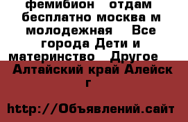 фемибион2, отдам ,бесплатно,москва(м.молодежная) - Все города Дети и материнство » Другое   . Алтайский край,Алейск г.